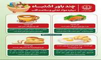 چند باور اشتباه در مورد مصرف مواد غذایی و سلامت قلب
